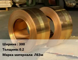 Лента латунная 300х0.2 Марка: Л63м